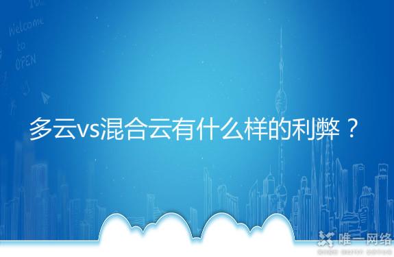 多云vs混合云有什么样的利弊?
