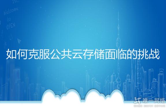 如何克服公共云存储面临的挑战