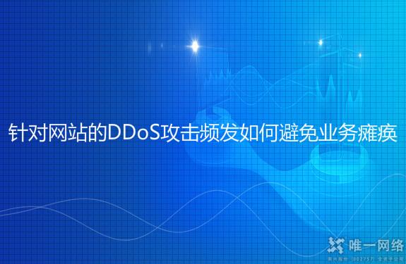 针对网站的DDoS攻击频发如何避免业务瘫痪