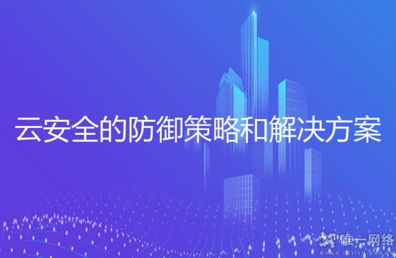 云安全的防御策略和解决方案