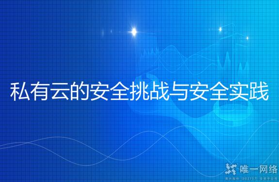 私有云的安全挑战与安全实践
