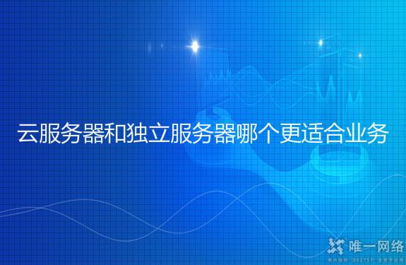 云服务器和独立服务器哪个更适合业务