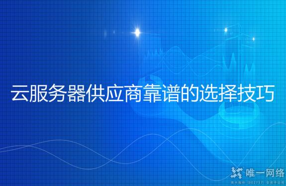 云服务器供应商靠谱的选择技巧