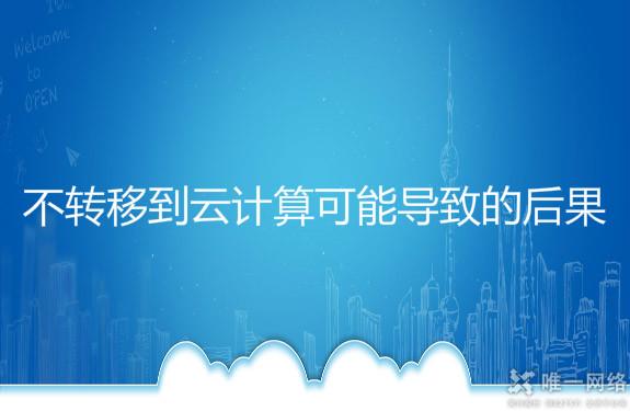 不转移到云计算可能导致的后果