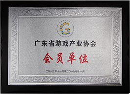 广东省游戏产业协会会员单位