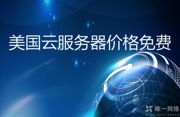 美国云服务器价格免费