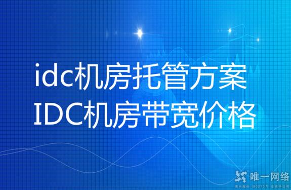 IDC机房带宽价格,idc机房托管方案