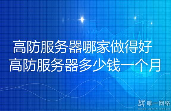 高防服务器租用托管哪家做得好?高防服务器多少钱一个月?