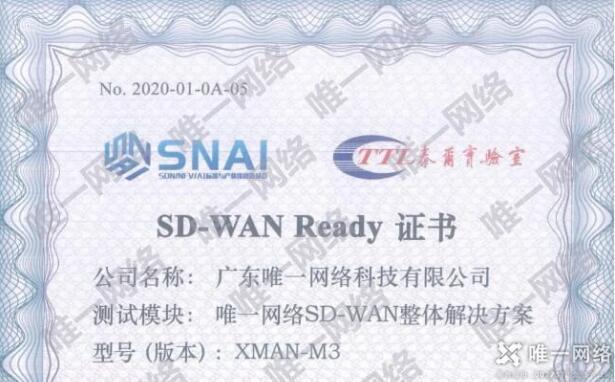 唯一网络通过“SD-WAN Ready”权威测试 助力企业云网互联