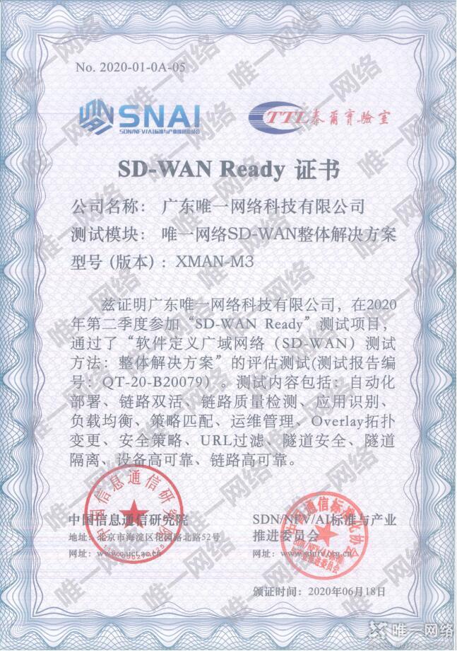 唯一网络通过“SD-WAN Ready”权威测试 助力企业云网互联