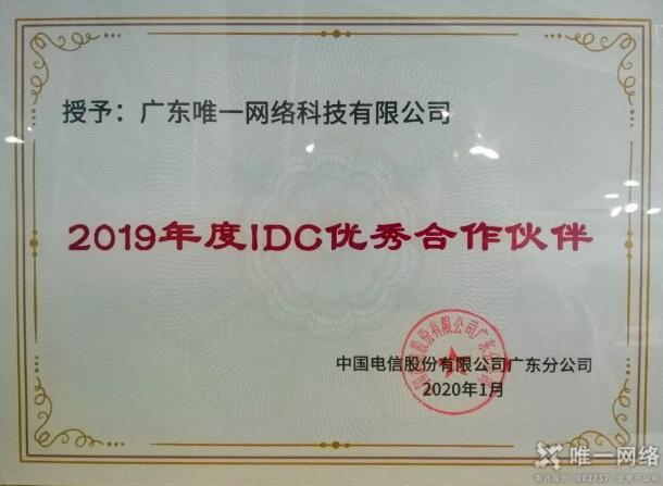 唯一网络连续5年荣获“广东电信IDC优秀合作伙伴”荣誉称号
