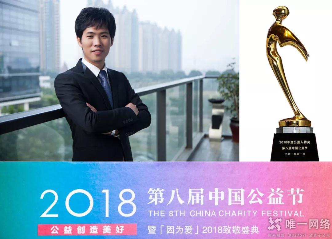 【第八届公益节】唯一网络董事长王宇杰获评“2018年度中国公益人物”