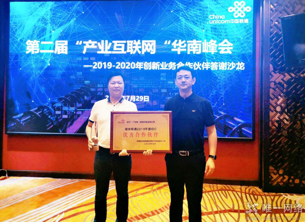 唯一网络荣膺湖南联通“2019年度IDC优秀合作伙伴”