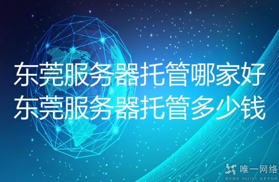 东莞服务器租用多少钱?东莞服务器托管多少钱?东莞服务器托管哪家好?