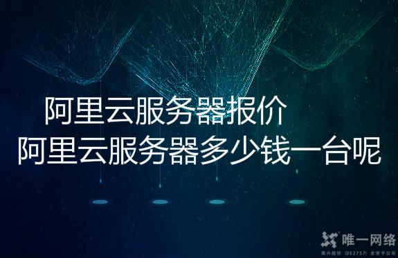 阿里云服务器报价?阿里云服务器多少钱一台呢?