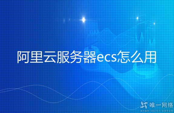 阿里云服务器ecs怎么用?阿里云服务器ecs 怎么进入电脑桌面