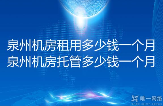 泉州机房租用多少钱一个月?泉州机房托管多少钱一个月?