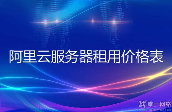 阿里云服务器ecs怎么样?阿里云服务器租用价格表?