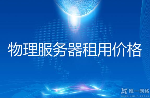 物理服务器租用价格