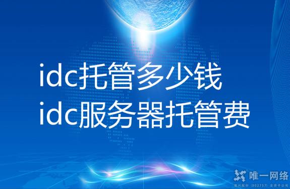 idc服务器托管费,idc托管多少钱