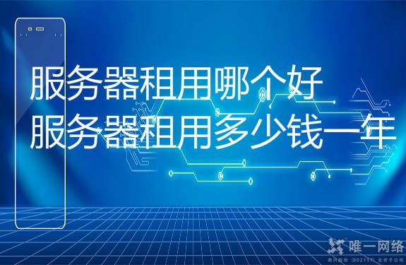 服务器租用多少钱一年?服务器租用哪个好?