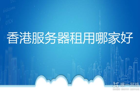 香港云服务器租用哪家好