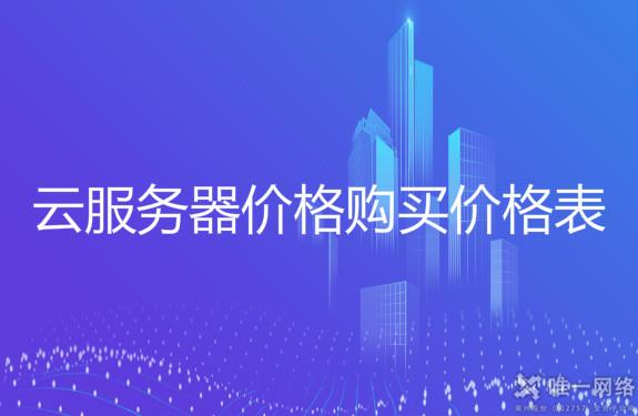 云服务器价格购买价格表