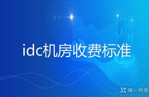 idc机房收费标准