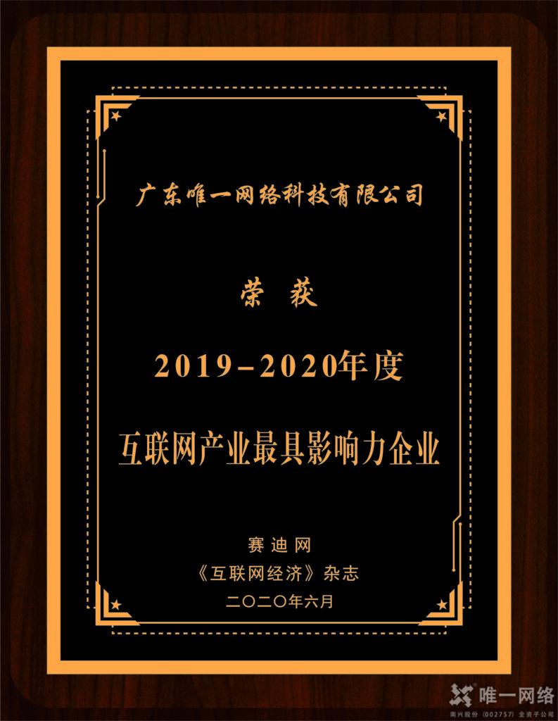 喜讯|唯一网络荣获“2019-2020年度互联网产业最具影响力企业”奖项