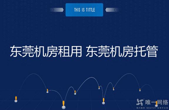 东莞机房租用 东莞机房托管