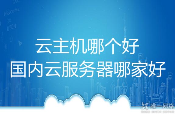 云主机哪个好?国内云服务器哪家好?