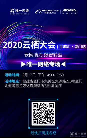 2020云栖大会|百城汇 唯一网络携手阿里巴巴将重磅发布……