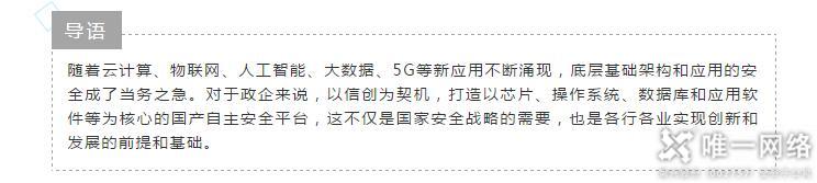 唯一网络荣膺“2020中国电子政务安全领域可信赖品牌”