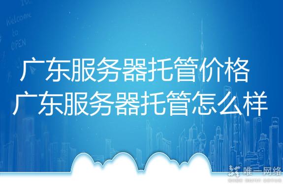 广东服务器托管怎么样,广东服务器托管价格