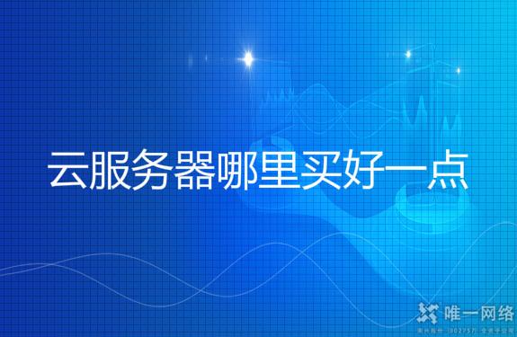 云服务器哪里买好一点