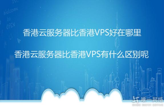 香港云服务器比香港VPS好在哪里 香港云服务器比香港VPS有什么区别呢?