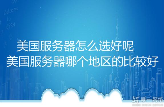 美国云服务器哪个地区的比较好 美国云服务器怎么选好呢?