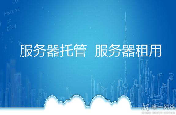 服务器托管 服务器租用