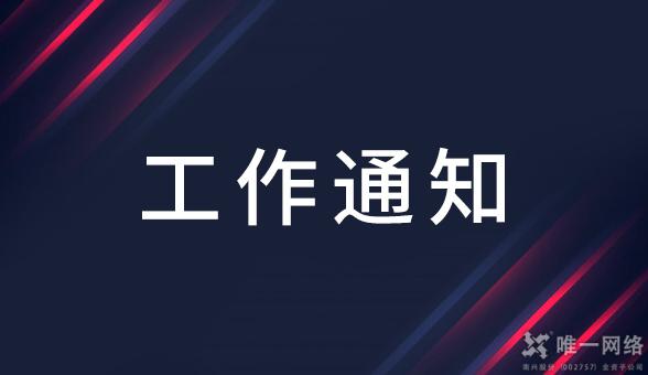 关于十月份重大会议网络信息安全保障工作的通知