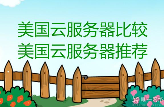美国云服务器比较,美国云服务器推荐