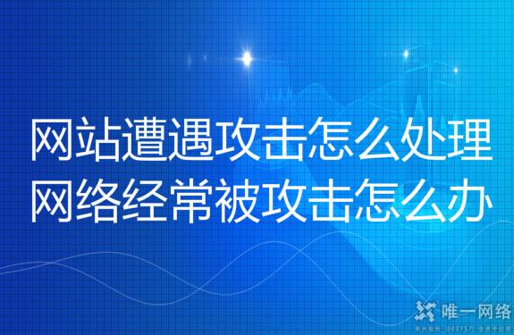 网站遭遇攻击怎么处理?网络经常被攻击怎么办?