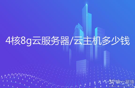 4核8g云服务器/云主机多少钱