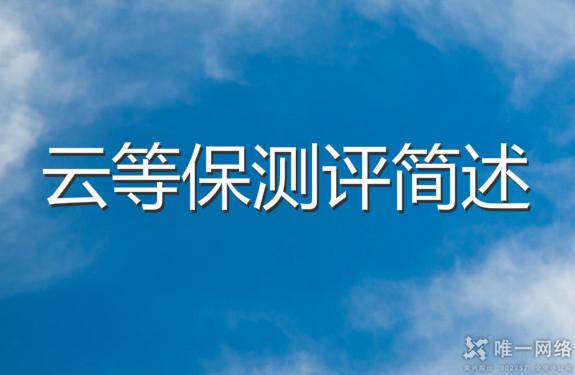 云等保测评简述