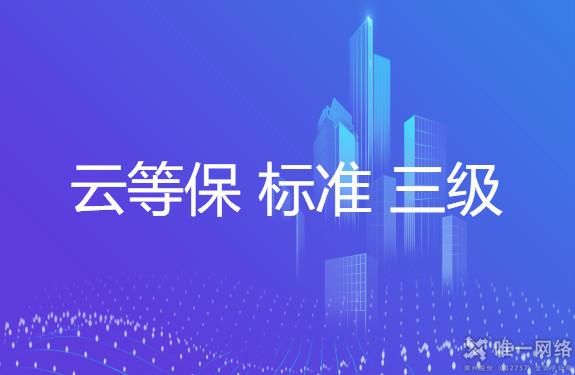 云等保标准三级