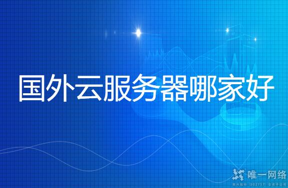 国外云服务器租用哪家好