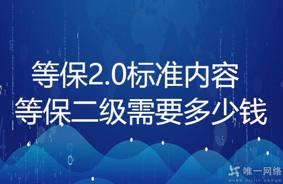 等保二级需要多少钱,等保2.0标准内容