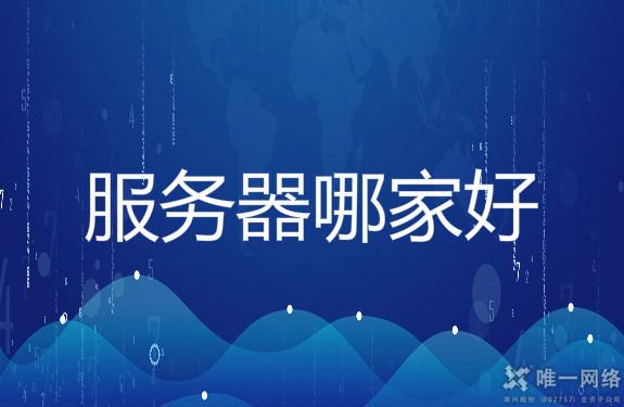 服务器托管哪家好
