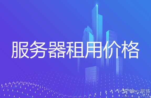 服务器租用价格