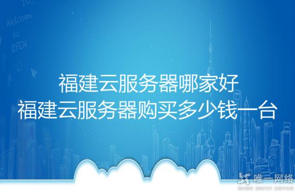 福建云服务器哪家好?福建云服务器购买多少钱一台?