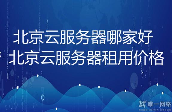 北京云服务器哪家好?北京云服务器租用价格